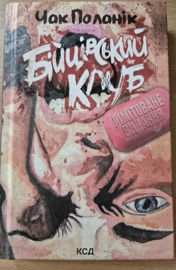 Бійцівський клуб (Лімітоване видання)