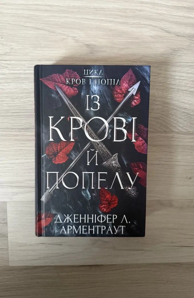 Із крові й попелу