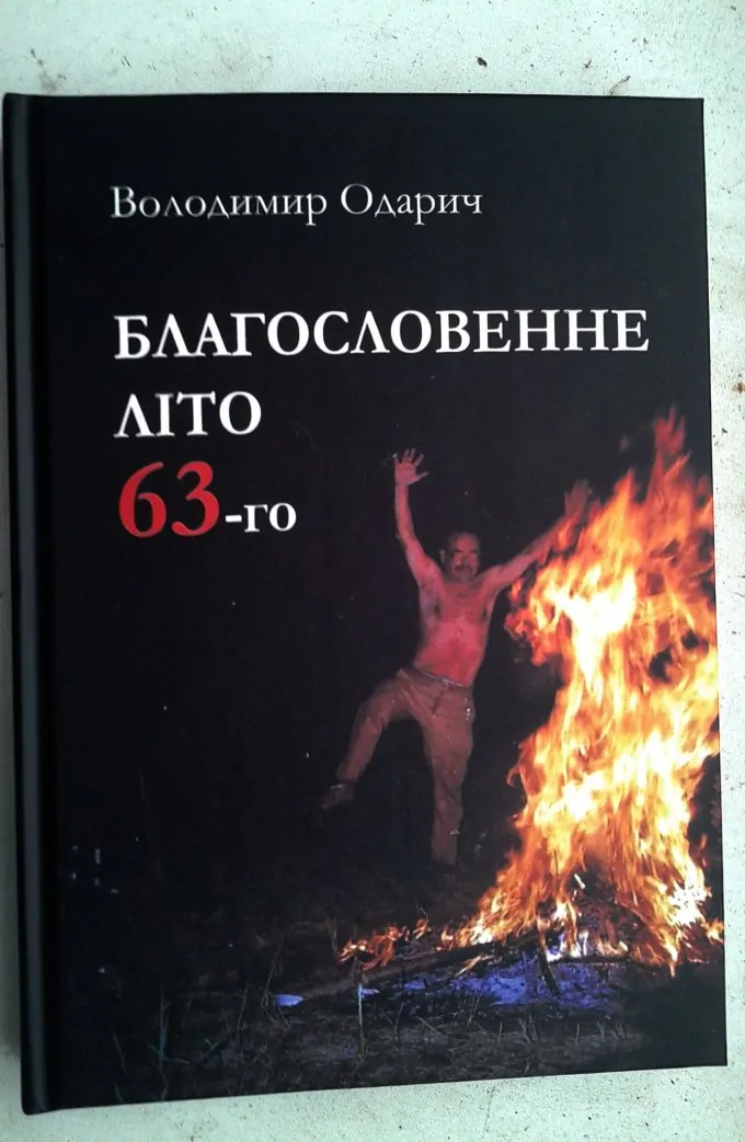 Благословенне літо 63-го