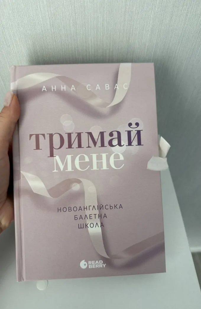 Тримай мене