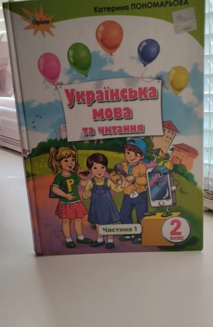 Українська мова та читання 2 клас (частина 1)