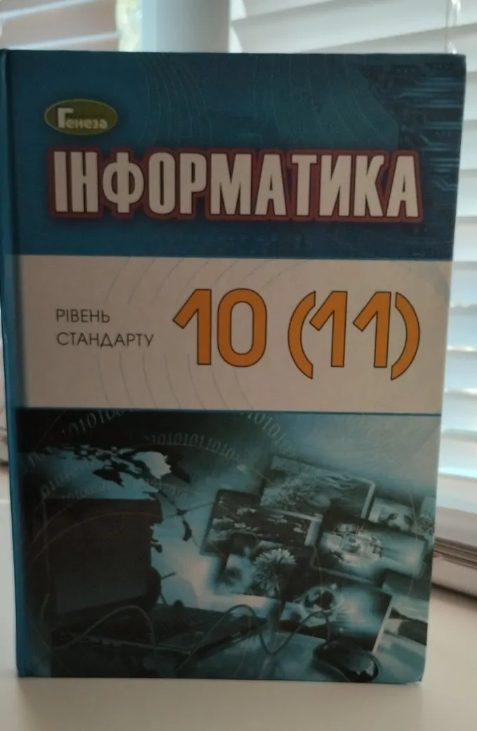 Інформатика 10 (11) клас