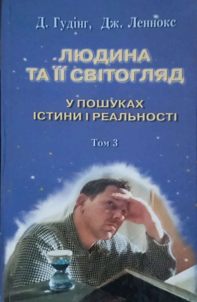 Людина та її світогляд