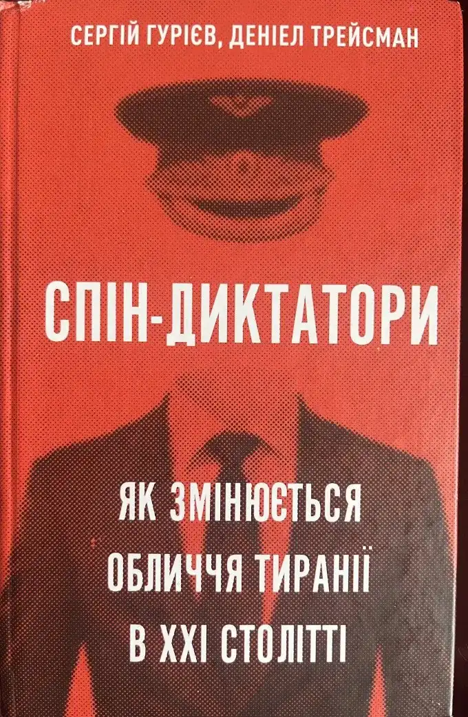 Спін-диктатори. Як змінюються обличчя тиранії в ХХІ столітті