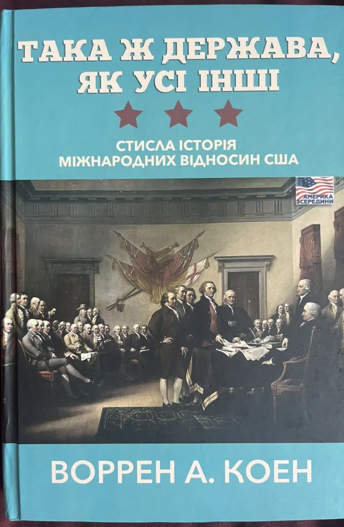 Така ж держава, як усі інші. Стисла історія міжнародних відносин США