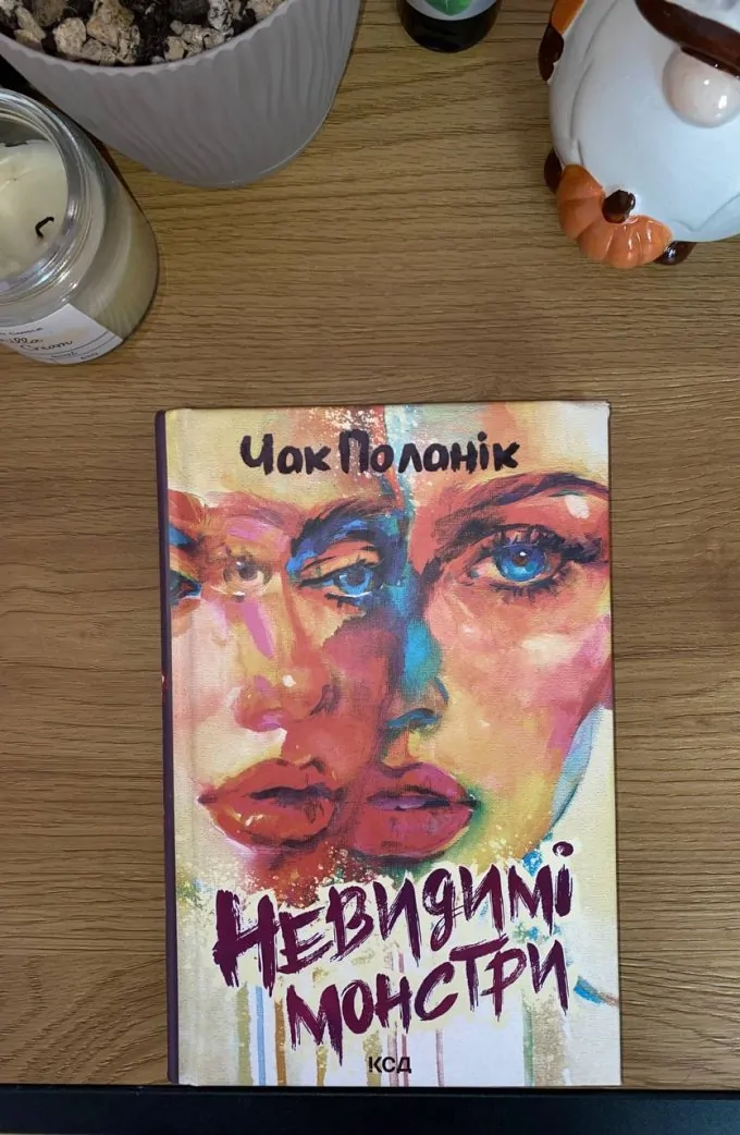 Невидимі монстри