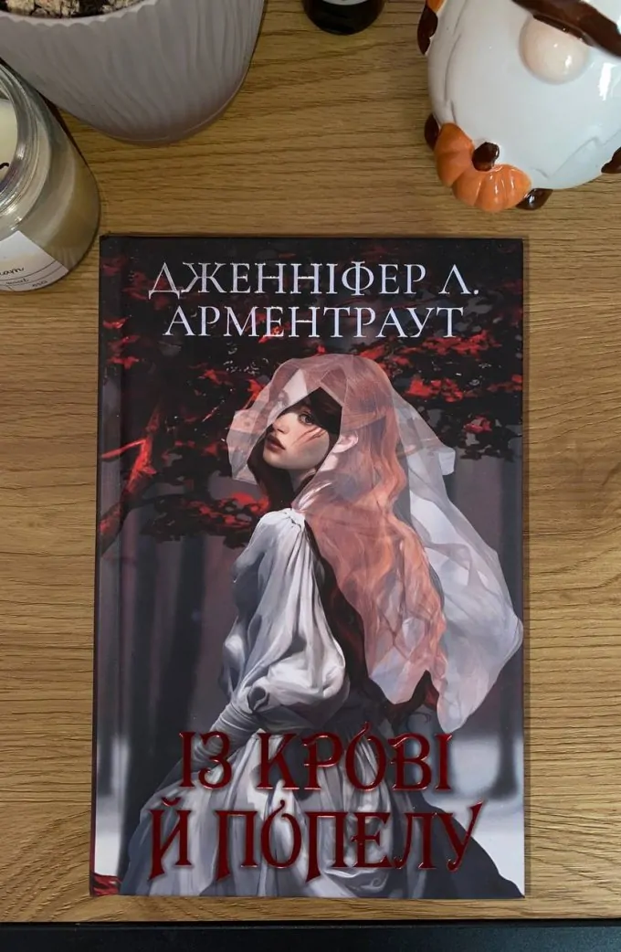 Із крові й попелу