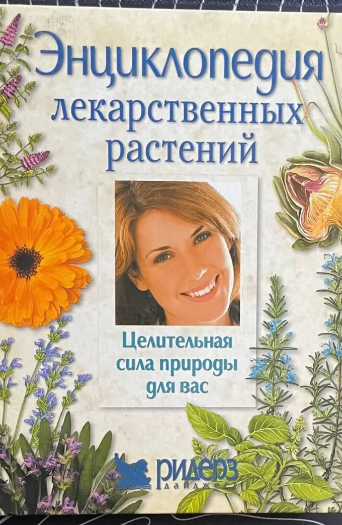 Энциклопедия лекарственных растений