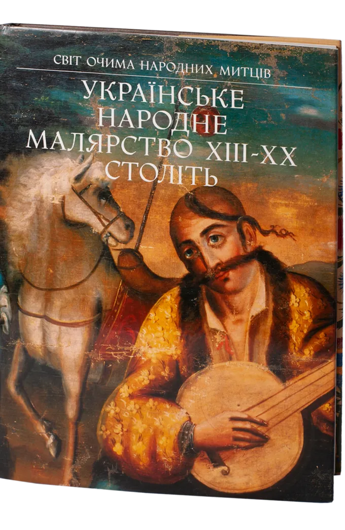Українське народне малярство XIII-XX століть