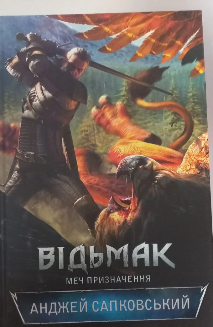 Відьмак. Меч Призначення