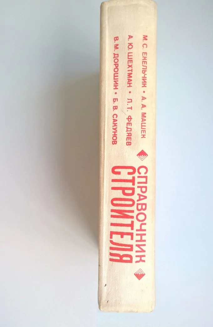 Справочник строителя