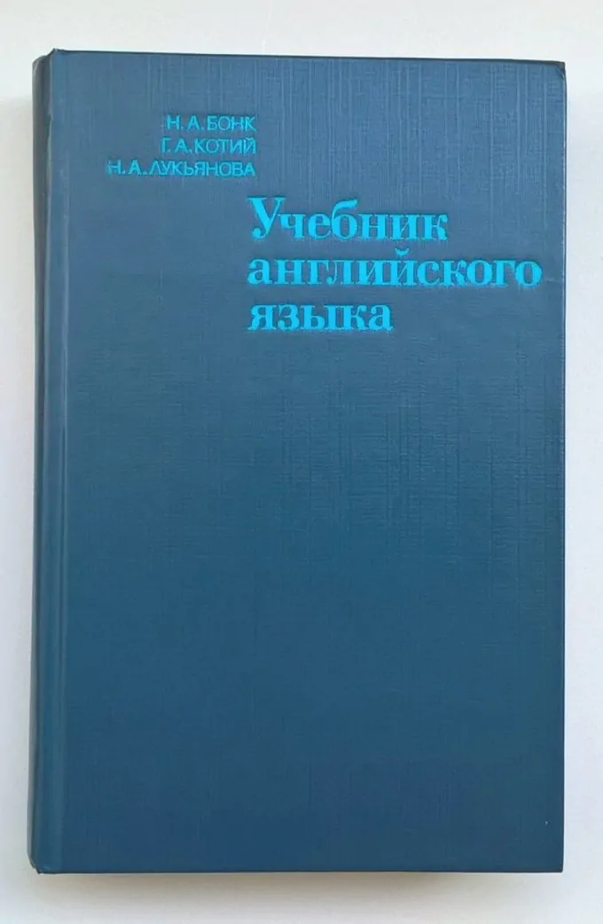 Учебник английского