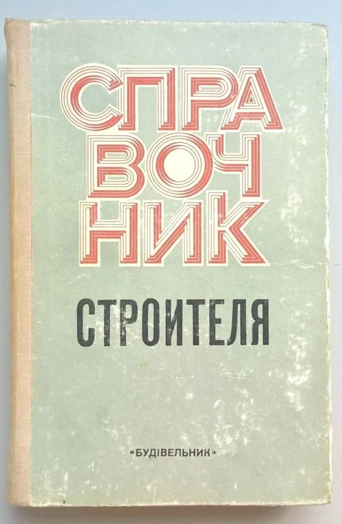 Справочник строителя