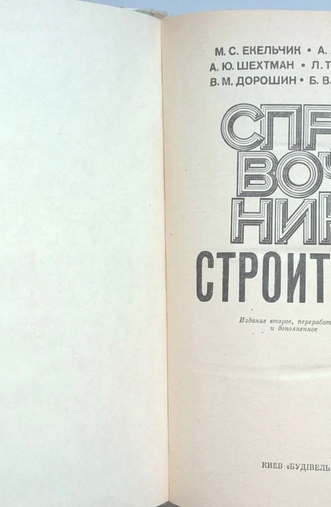 Справочник строителя