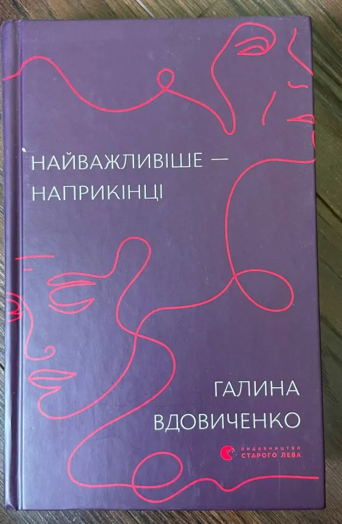 Найважливіше — наприкінці