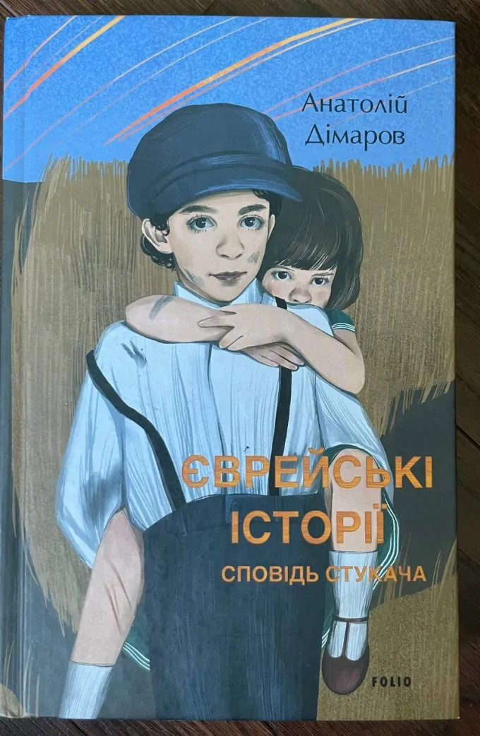 Єврейські історії. Сповідь стукача
