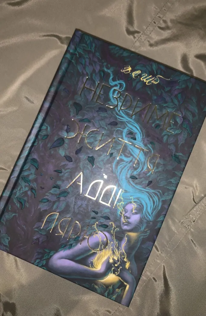 Незриме життя Адді Лярю