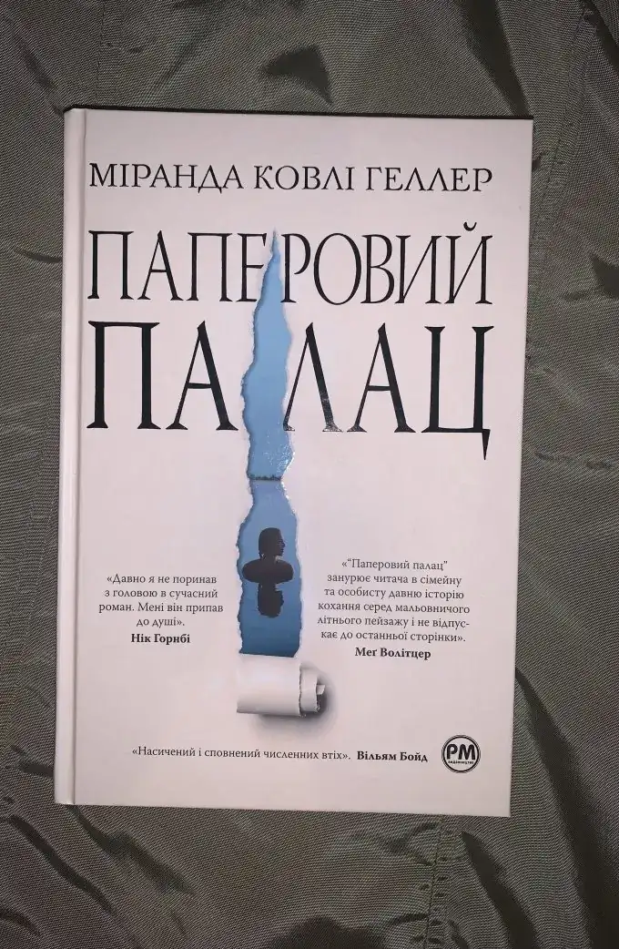 Паперовий палац