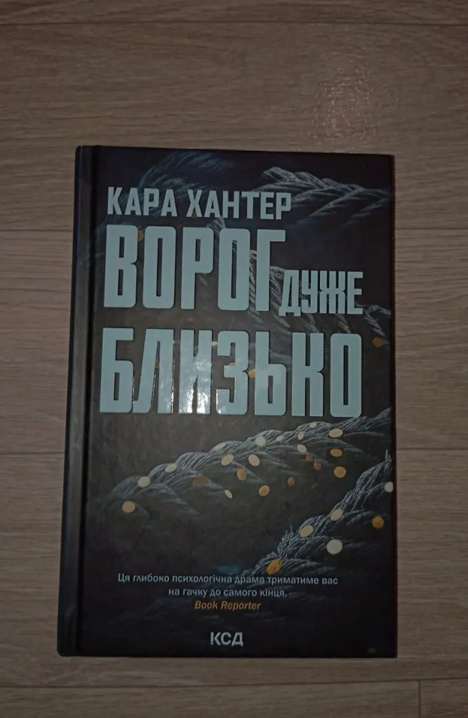 Ворог дуже близько. Книга 1