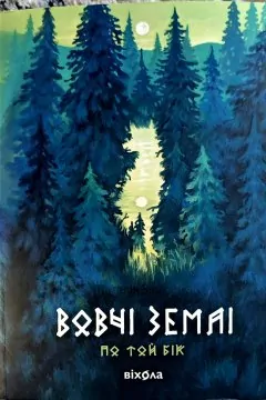 Вовчі землі