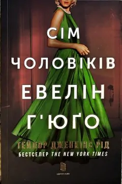 Сім чоловіків Евелін Гюго