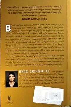 Сім чоловіків Евелін Гюго