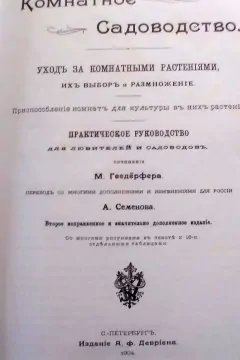 Гесдерфер Комнатное садоводство
