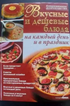 Смачні і дешеві страви на щодень і свята