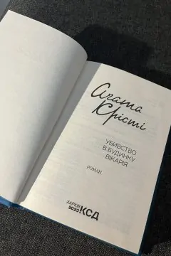Убивство в будинку вікарія