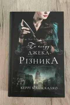 По сліду Джека-Різника