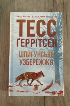 Шпигунське узбережжя