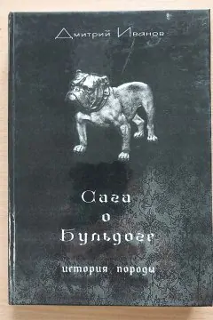 Сага о бульдоге история породи Дмитрий Иванов, 2010 р.в., 294 стор.