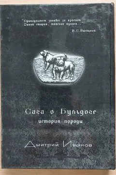 Сага о бульдоге история породи Дмитрий Иванов, 2010 р.в., 294 стор.