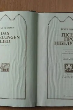 Пісня про Нібелунгів