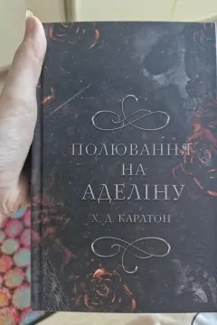 Полювання на Аделіну