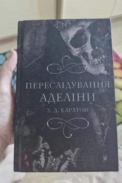 Переслідування Аделіни