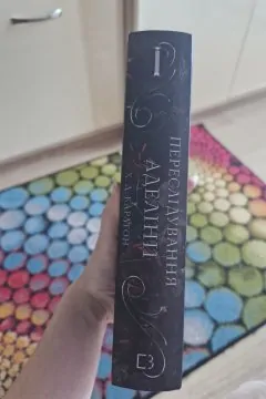 Переслідування Аделіни