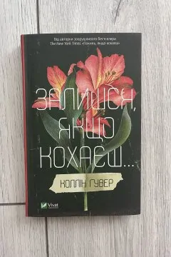 Залишся якщо кохаєш