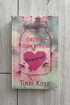 Тисяча памʼятних поцілунків