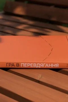 Гра в перевдягання