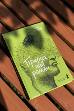 Природний роман