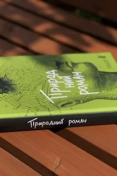 Природний роман