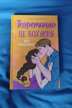Теоретично це кохання