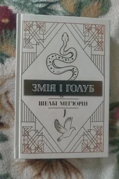 Змія і голуб