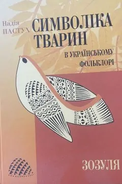 Символіка тварин в українському фольклорі: зозуля