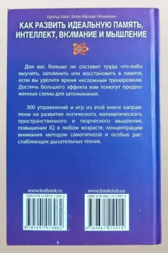 Как развить идеальную память, интеллект, внимание и мышление Хавас Х., Мюндеманн Б.-М.