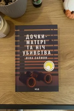 Дочки-Матері та Ніч Убивства