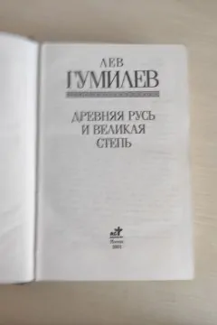 "Древняя Русь и Великая степь" - Лев Гумилев