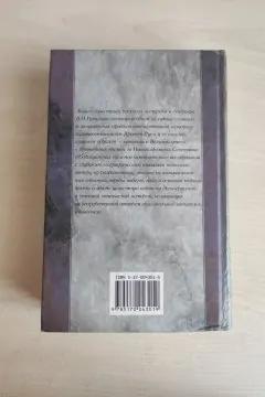 "Древняя Русь и Великая степь" - Лев Гумилев