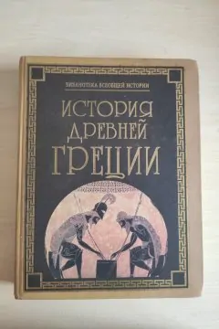 История древнего Рима, История древней Греции